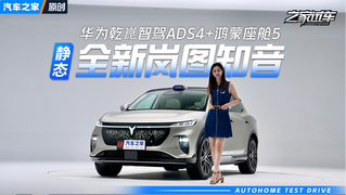 华为乾崑智驾ADS4+鸿蒙座舱5系统双加持 静态体验全新岚图知音