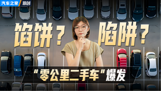 “零公里二手车”风口爆发,到底是馅饼还是陷阱？