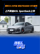 限时25.59万起 第五代EA888+华为智驾 上汽奥迪A5L Sportback上市