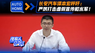 长安汽车谭本宏呼吁：严厉打击虚假宣传和水军！