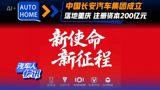 中国长安汽车集团成立！落地重庆 注册资本200亿元