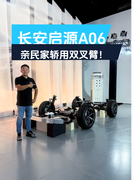 亲民家轿用双叉臂？长安启源A06不光卷配置，还要卷悬架！